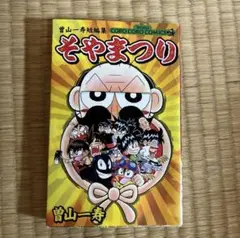 そやまつり