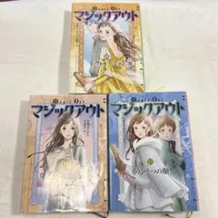 マジックアウト 全3冊　セット　佐藤 まどか 丹地 陽子