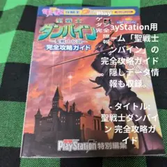 【中古】 聖戦士ダンバイン～聖戦士伝説～完全攻略ガイド プレイステーション/アスキー・メディアワークス アスキー・メディアワークス - PlayStation聖戦士ダンバイン 聖
