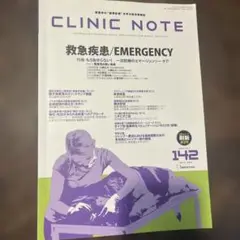 CLINIC NOTE 142号 救急疾患