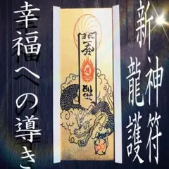 ②祈祷済み 祈りを叶え 幸福へと導く 新 龍神護符 金運 開運 諸願成就