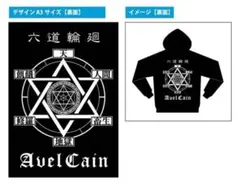 AvelCain 全通パーカー　新品　業　蘭図　六道輪廻　非売品　アベルカイン