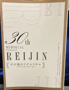 麗人　小冊子 30th MEMORIAL BOOKLET REIJIN