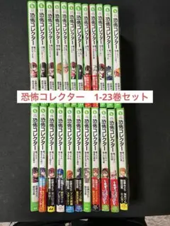 恐怖コレクター1-23巻セット 2025年最新】恐怖コレクター 23の人気アイテム - メルカリ