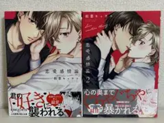 恋愛感情論 2巻セット
