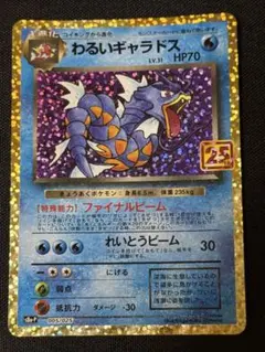 わるいギャラドス プロモカード 25th ANNIVERSARY