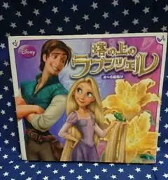 塔の上のラプンツェル☆絵本