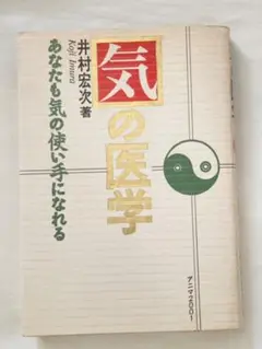 気の医学 あなたも気の使い手になれる