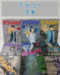 デストロイアンドレボリューション 1~9巻　全巻　【完結】