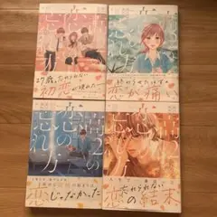 高2の恋の忘れ方　全巻