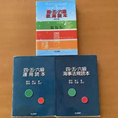 運用読本 航海読本 海事法規読本 三冊セット