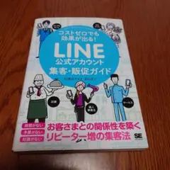 コストゼロでも効果が出る! LINE公式アカウント集客・販促ガイド
