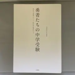 勇者たちの中学受験 : わが子が本気になったとき、私の目が覚めたとき