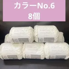 きらめきコットン　カラーNo.6 ホワイト8個