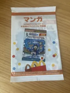 ☆未開封品☆マクドナルド ハッピーセット マンガ 水族館のサバイバル
