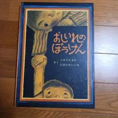 おいれのぼうけん 1巻 ぶたたるひ 童心社