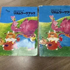 音楽と遊ぼう1 リズムワークブック 生徒用と指導者用 2冊セット