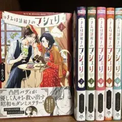 きみは謎解きのマシェリ 1巻から6巻セット 全巻初版帯あり