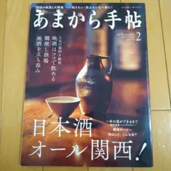 あまから手帖 2 日本酒オール関西