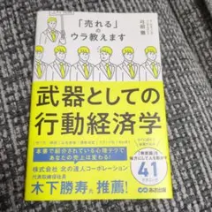 武器としての行動経済学 : 「売れる」のウラ教えます