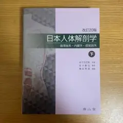 日本人体解剖学 下