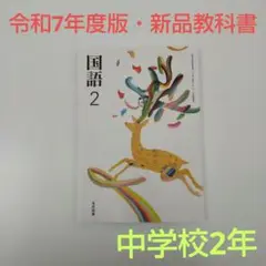 【令和7年度版・新品】国語 2 教科書 光村図書