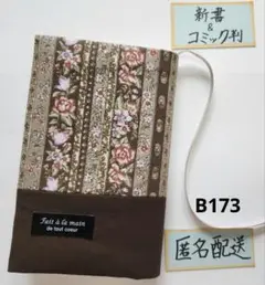 【新書＆コミック判】ハンドメイドブックカバーＢ203 花ストライプ柄✖焦げ茶無地