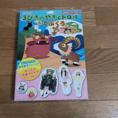 オペレッタCD さんびきのやぎとトロル　てぶくろ オペレッタ｜株式会社メイト