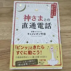 神さまと直通電話 キャメレオン竹田
