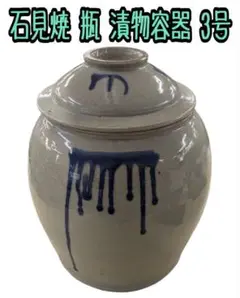 石見焼　かめ　陶器製　水鉢 蓋付き ベージュと青の模様 日本製】 石見焼 吉田製陶所 かめ 漬物容器 丸壷蓋付 5号 9.0L