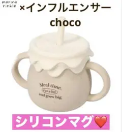 ⭐️完売品❣️⭐️ベビーシリコンカップ モリノリンクル×choco しまむら