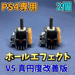 PS4コントローラー dualshock4 ホールエフェクトセンサー V5 2個