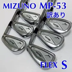【訳あり】ミズノ MP-53 アイアンセット フレックスS 男性 右利き用
