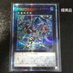 遊戯王 ダーク・レクイエム・エクシーズ・ドラゴン プリシク プリズマ 美品
