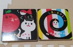 あかあかくろくろ しましまぐるぐる 絵本セット