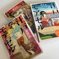 江戸モアゼル　全巻