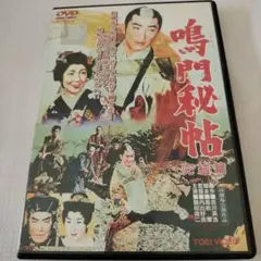 鳴門秘帖 完結編