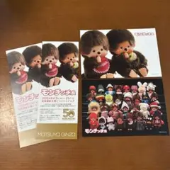 モンチッチ展　入場特典　レプリカチケット　２枚購入特典　ポストカード　２枚