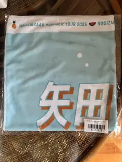 乃木坂46 夏ツアー2025 個別夏タオル 矢田萌華　新品未使用品