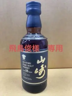 サントリー山崎18年