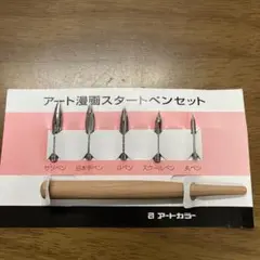 アート漫画スタートペンセット