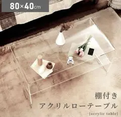 アクリル ローテーブル 棚付き