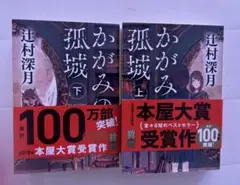かがみの孤城 上下巻セット