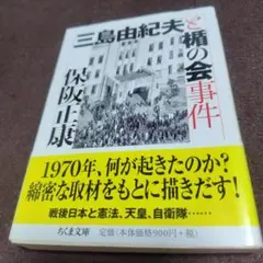 三島由紀夫と楯の会事件