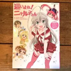 這いよれ!ニャル子さんVISUAL FAN BOOKイラスト集　ブシロードカード