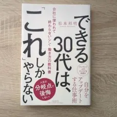 できる30代は、「これ」しかやらない : 会社に使われて終わらないシン・働き方…