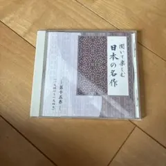 聞いて楽しむ日本の名作 第十五巻