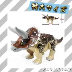 トリケラトプス 特大サイズ LEGO レゴ 互換 恐竜 ジュラシック ワールド