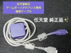 任天堂純正 ゲームボーイアドバンス専用 通信ケーブル