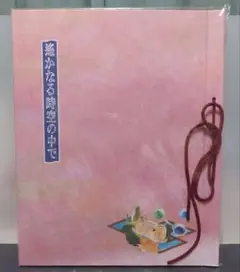 遥かなる時空の中で　ポートレート　収納ファイル